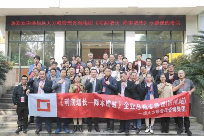 杭州站：長三角企業(yè)總裁的專題課《利潤增長——降本增效》精粹回顧！