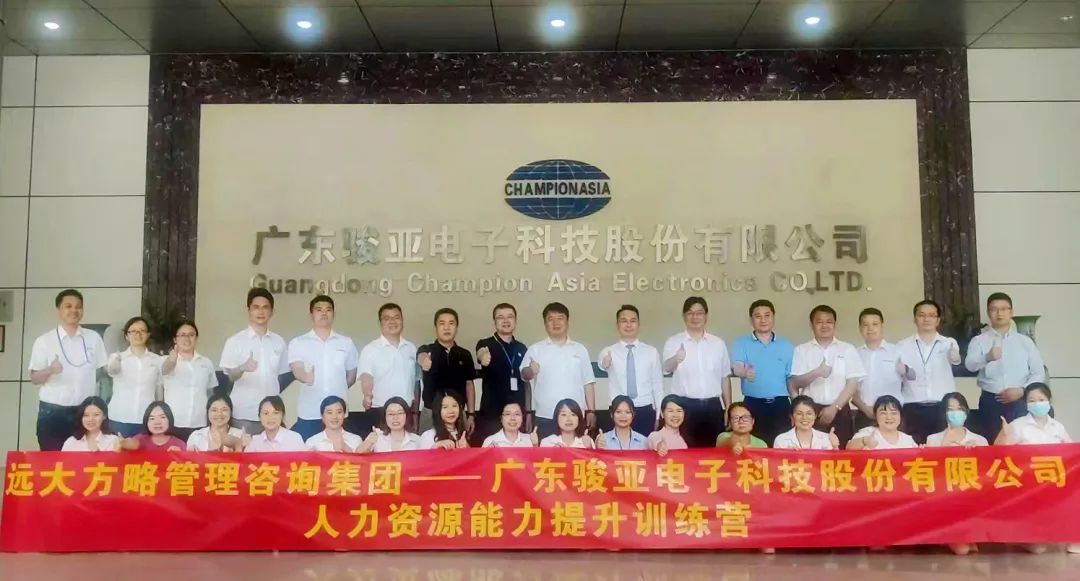 【企業(yè)內(nèi)訓(xùn)】廣東駿亞科技(股票代碼:603386)邀請遠(yuǎn)大方略賦能企業(yè)，打造人力資源能力提升訓(xùn)練
