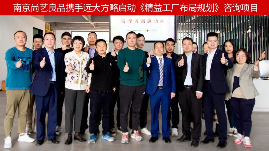 提產能 增效益 | 南京尚藝良品攜手遠大方略啟動《精益工廠布局規(guī)劃》咨詢項目