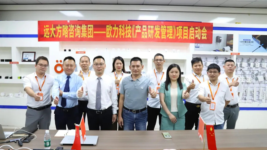 3C數(shù)碼行業(yè) | 歐力科技攜手遠大方略啟動三期《產品研發(fā)管理》咨詢項目