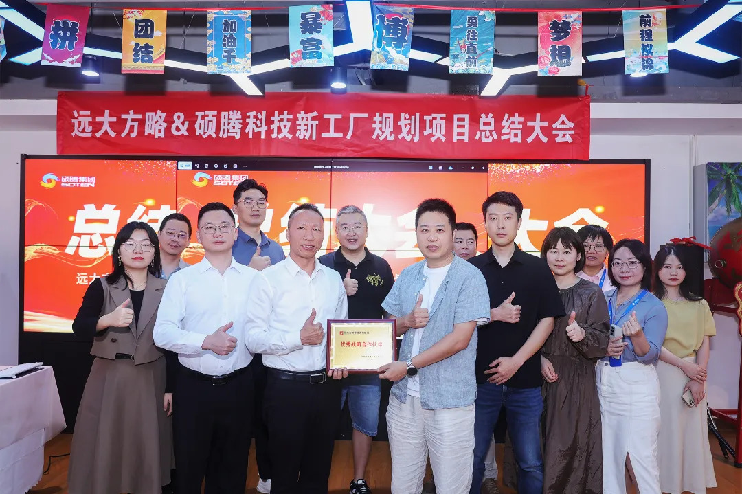 3C行業(yè) | 碩騰科技攜手遠大方略《新工廠規(guī)劃》咨詢項目圓滿結束