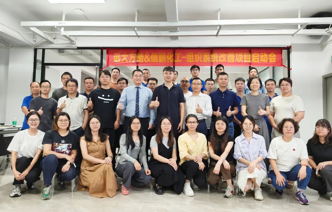 化工行業(yè) | 信鵬化工攜手遠(yuǎn)大方略啟動《組織系統(tǒng)管理改善》咨詢項(xiàng)目