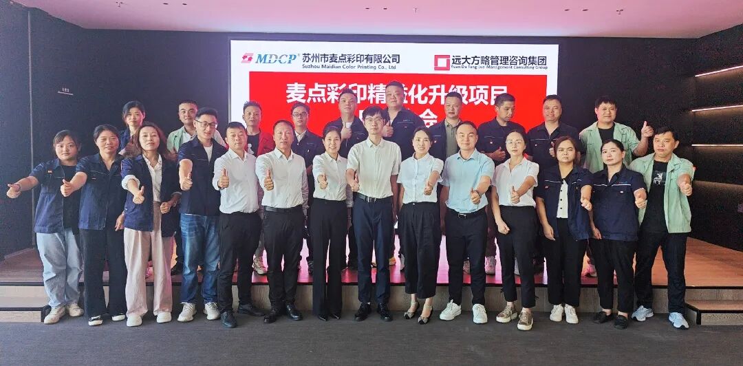 包裝印刷行業(yè) | 麥點(diǎn)彩印攜手遠(yuǎn)大方略啟動(dòng)《精益管理》咨詢項(xiàng)目